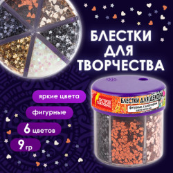 Блестки для декора, поделок, DIY, творчества, оформления, ФИГУРНЫЕ МЕТАЛЛИК, ОСТРОВ СОКРОВИЩ, диспенсер с дозатором, 6 цветов по 9 г, 191373, 6шт.#S