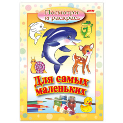 Книжка-раскраска А5, 8 л., HATBER, Для самых маленьких, 