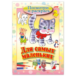 Книжка-раскраска А5, 8 л., HATBER, Для самых маленьких, 