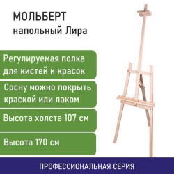 Мольберт напольный из сосны Лира, 170х55х70 см, высота холста до 107 см, BRAUBERG ART CLASSIC, 192260#S