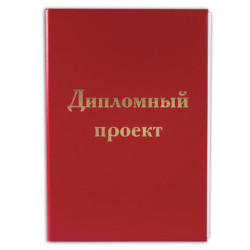 Папка для дипломного проекта STAFF, А4, 215х305 мм, жесткая обложка, бумвинил красный, 100 л., без рамки, 127525, 2шт.#S